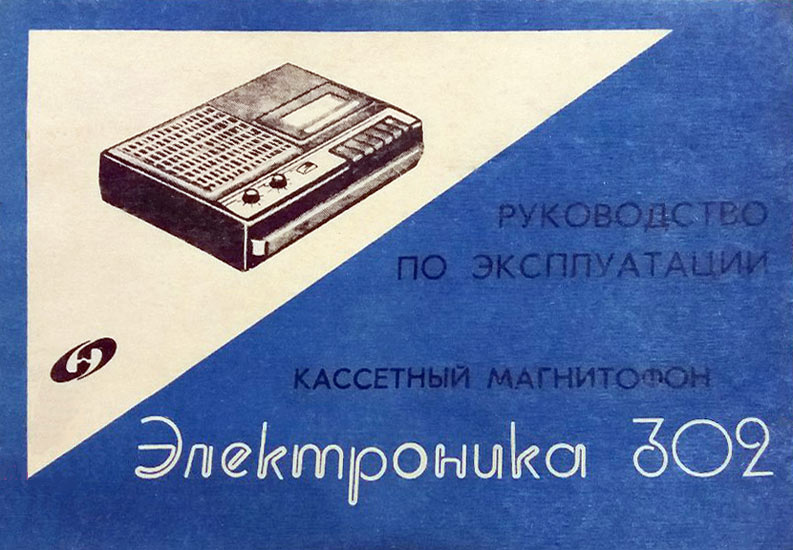 Файл:Elektronika302r4.jpg