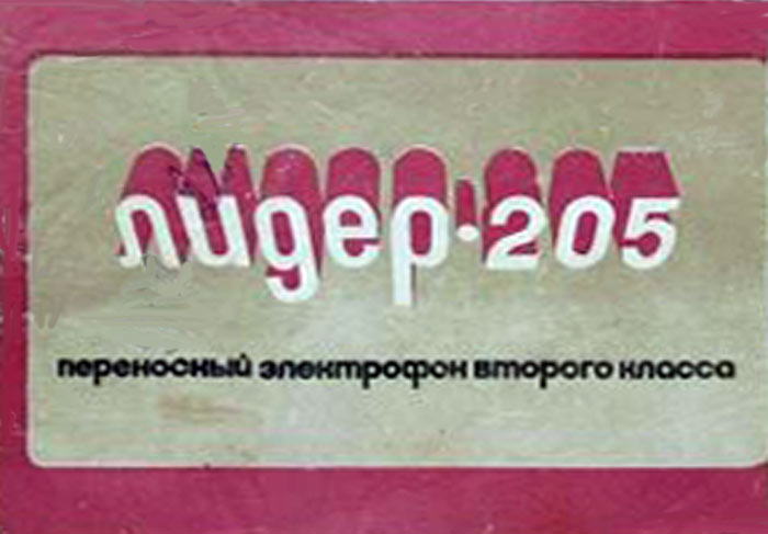 Файл:Lider205 20.jpg