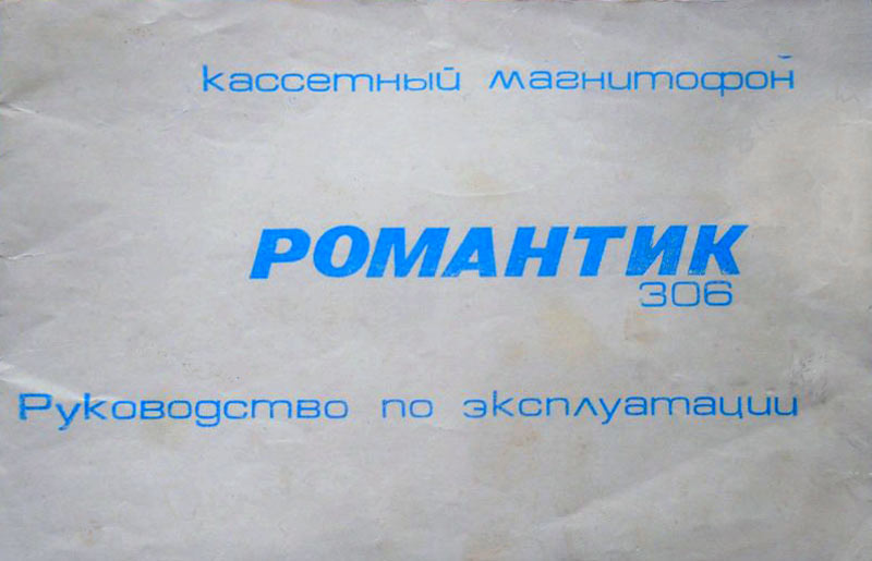Файл:Romantik306r2.jpg