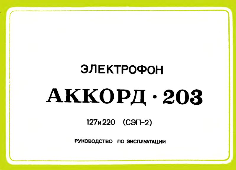 Файл:Akkord203s.djvu
