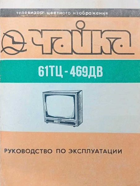 Файл:Chayka61tc469 9.jpg