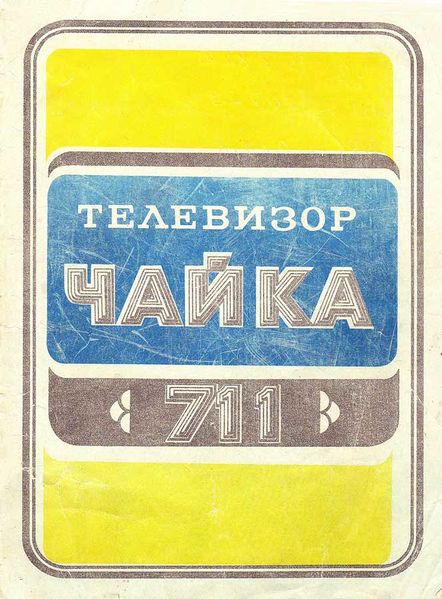 Файл:Chayka711r1.jpg