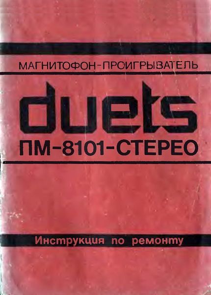 Файл:Duet pm8101s1.jpg