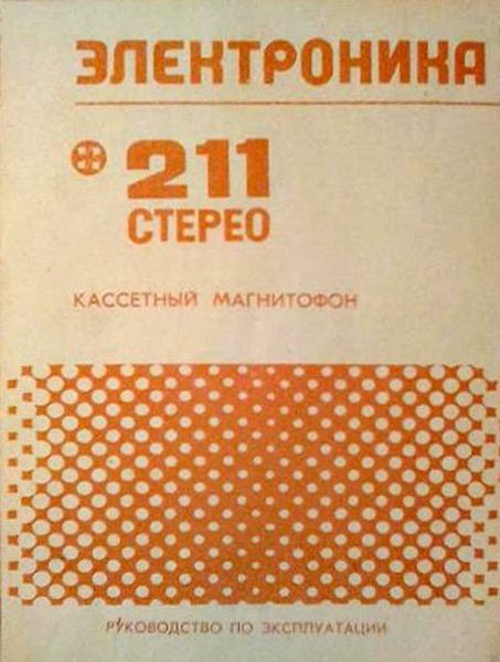 Файл:Elektronika211s12.jpg