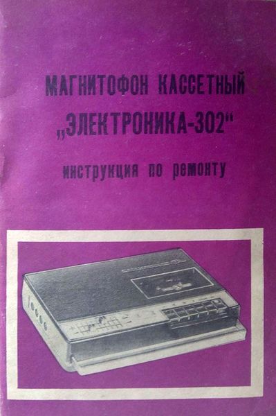 Файл:Elektronika302r.jpg