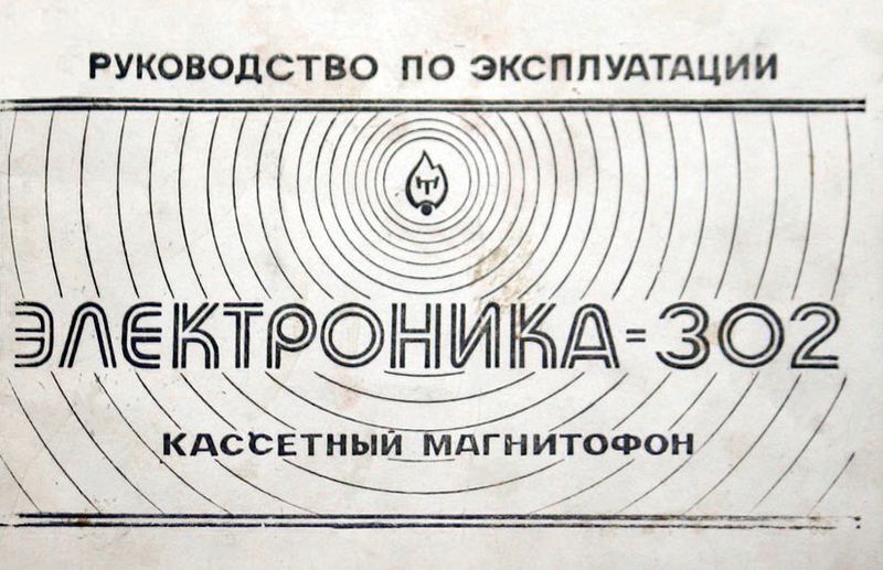 Файл:Elektronika302r2.jpg
