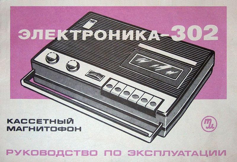 Файл:Elektronika302r3.jpg