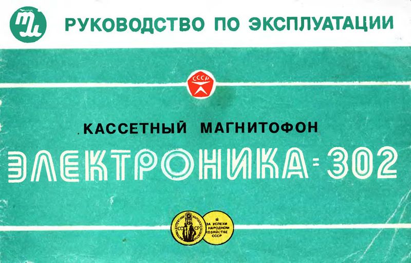 Файл:Elektronika302r6.jpg