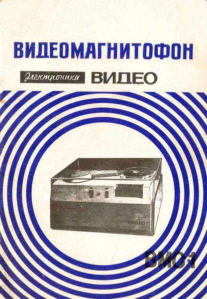 Файл:Elektronika wideo wmp1r5.jpg