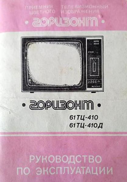 Файл:Gorizont61tc410 3.jpg