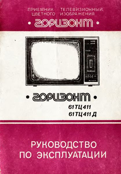 Файл:Gorizont61tc411r.jpg