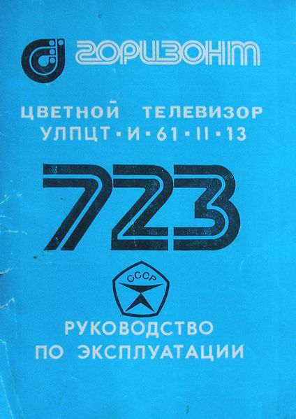 Файл:Gorizont723 14.jpg