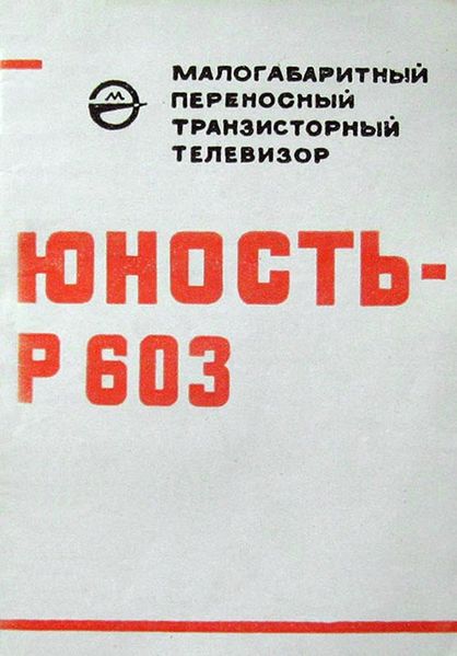 Файл:Junost r603r.jpg