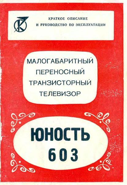 Файл:Junost r603r1.jpg