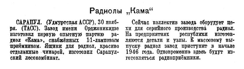 Файл:Kama45tass30nov1945.jpg