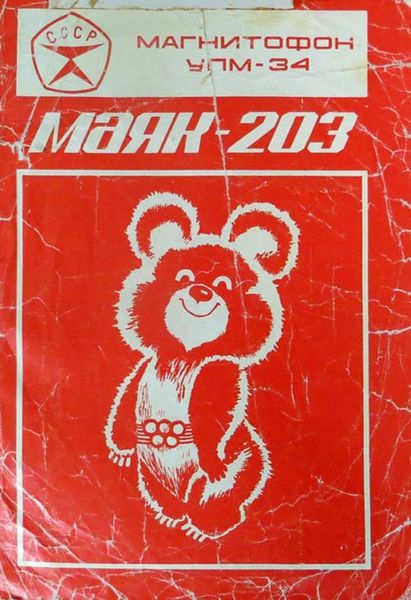 Файл:Majak203r.jpg