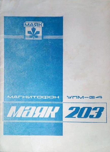 Файл:Majak203r2.jpg