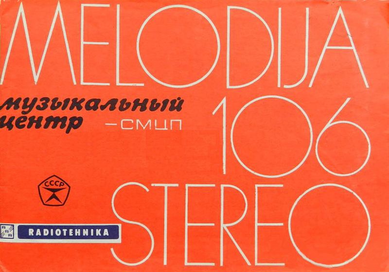 Файл:Melodija106s rek7.jpg