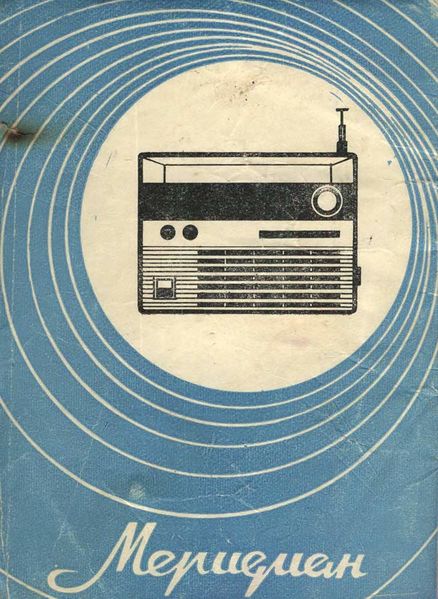 Файл:Meridian r2.jpg