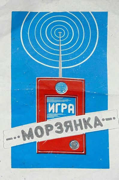 Файл:Morzjanka1.jpg