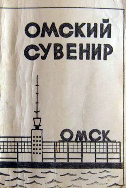 Файл:Omsk r10.jpg
