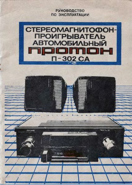 Файл:Proton p302sa.djvu