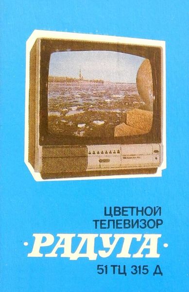 Файл:Raduga51tc315 6.jpg