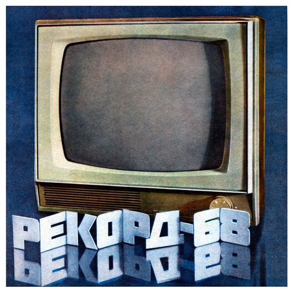 Файл:Rekord68r.jpg