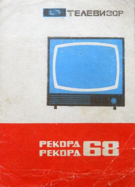 Файл:Rekord68tw07.jpg