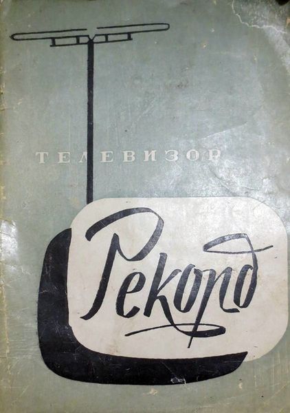 Файл:Rekord twr2.jpg