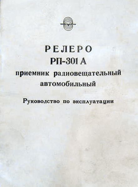 Файл:Relero rp301r1.jpg
