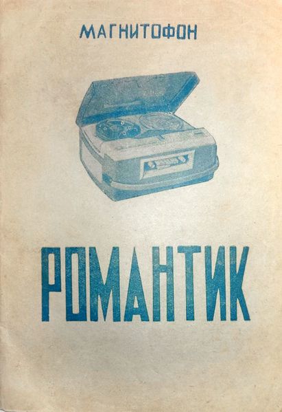 Файл:Romantik r.jpg