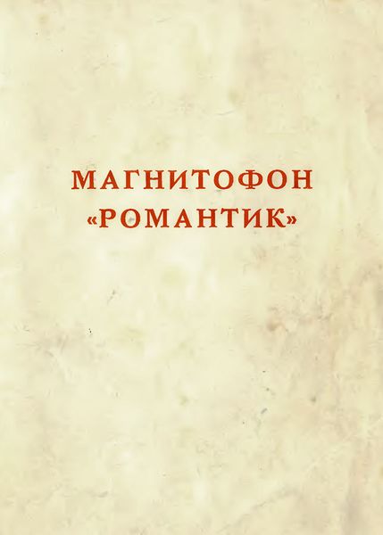 Файл:Romantik r4.jpg