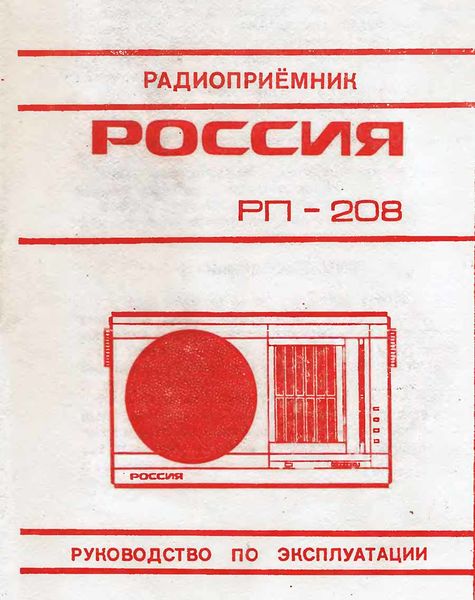 Файл:Rossija rp208 0.jpg