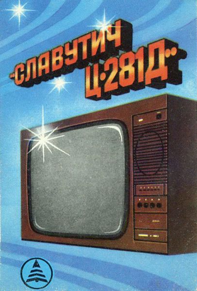 Файл:Slawutich c281r4.jpg