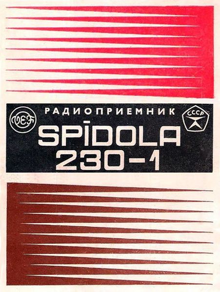 Файл:Spidola230 1 17.jpg