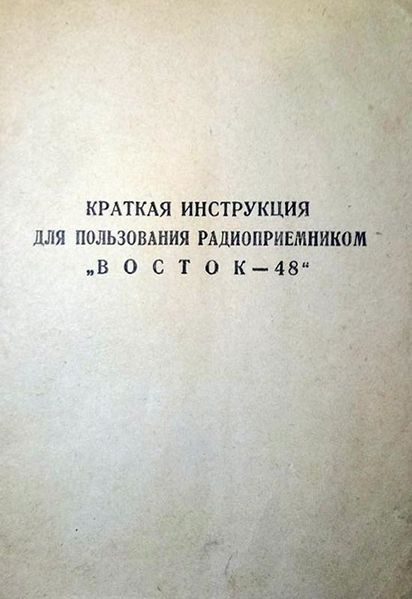 Файл:Wostok48 2.jpg